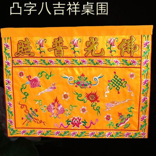 佛教用品桌裙凸字八吉祥桌围台围帷幔佛光普照莲花刺绣饰品定制