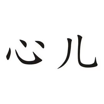 em>心儿 /em>