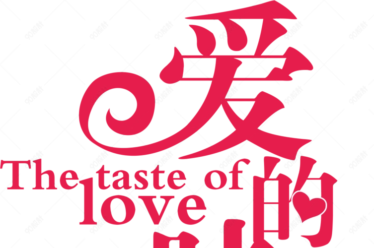 爱的味道情人节婚礼主题字体