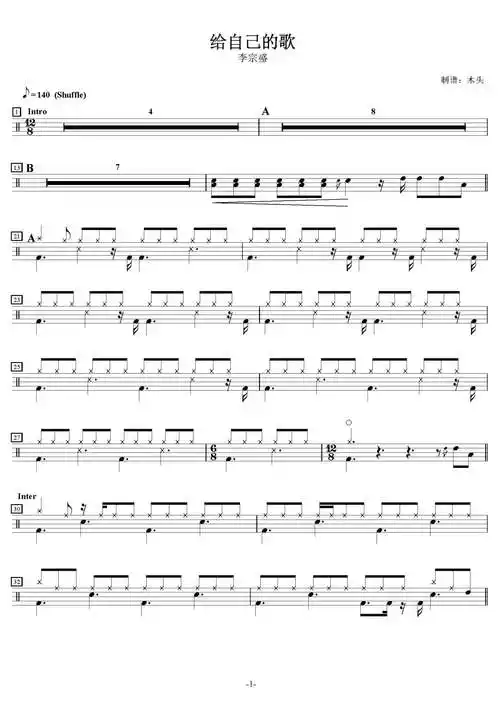给自己的歌鼓谱 - 李宗盛 - 架子鼓谱第1张