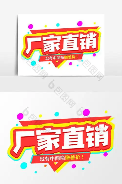 厂家直销商业平面艺术字元素素材设计图片