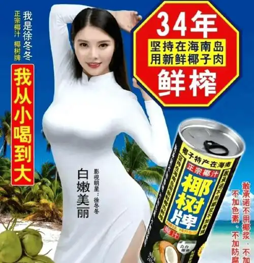 椰树涉擦边广告被罚40万元,网友:这广告打得值!