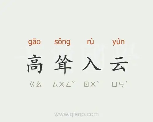 高耸入云 (高耸入云)的意思 - 成语大全 - 千篇国学