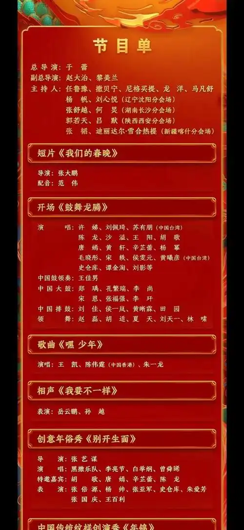 央视春晚节目单出炉主会场4大分会场阵容豪华期待值拉满了