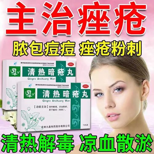 粉刺痤疮吃什么药】中药内调祛痘清热暗疮丸 痘痘痤疮粉刺口服药 满脸