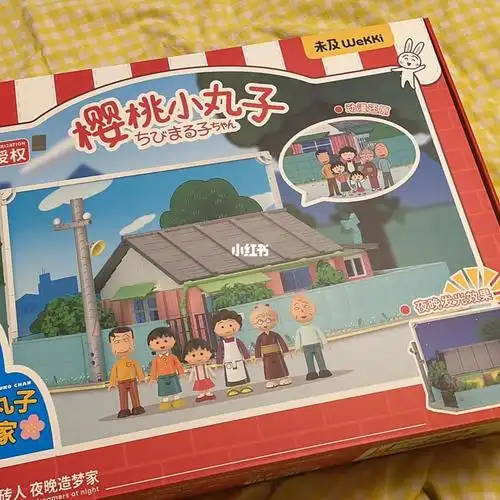 未及樱桃小丸子之家