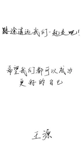 王源亲笔文字,看完感动的想哭