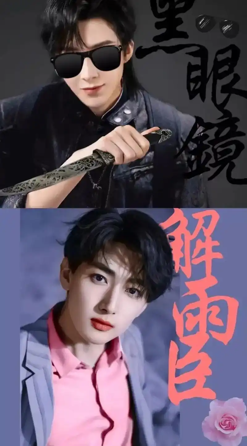 哪一个是你心中的黑花94#刘宇宁 #刘昱晗  黑瞎子 解雨臣 - 抖音