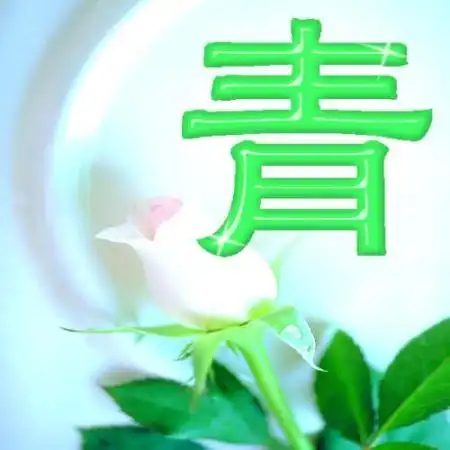 求一张"青"这个字的图片 要优美点.谢谢