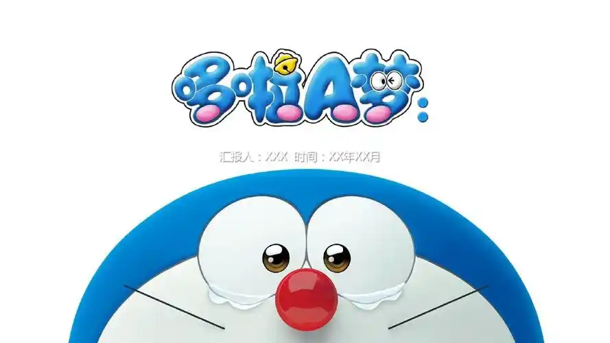 哆啦a梦ppt文字