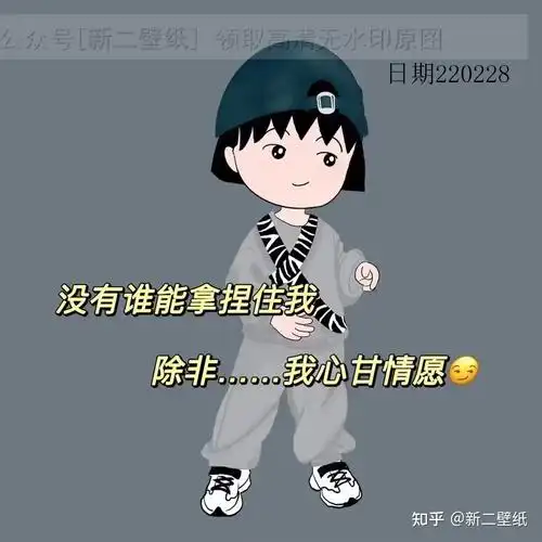 没有谁能拿捏住我除非我心甘情愿图片背景图壁纸原图高清抖音热门朋友