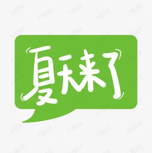 夏天到了字体设计