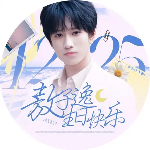 敖子逸 拾光绚烂,岁华如玖##敖子逸1225生日快乐