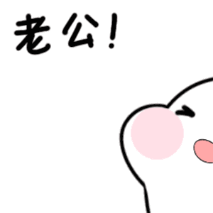 老公! - 发表情 - fabiaoqing.com