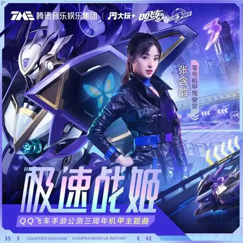 极速战姬_张含韵,qq飞车_高音质在线试听_极速战姬歌词|歌曲下载_酷狗