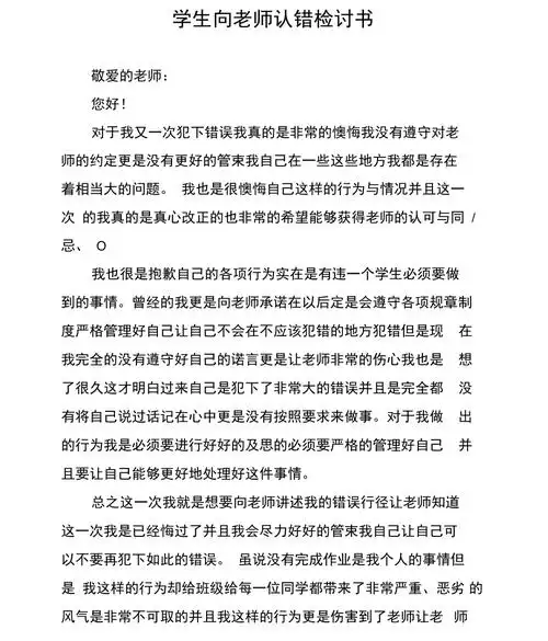 学生向老师认错检讨书