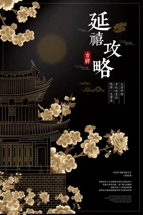 吉祥延禧攻略psd素材 - 爱图网设计图片素材下载