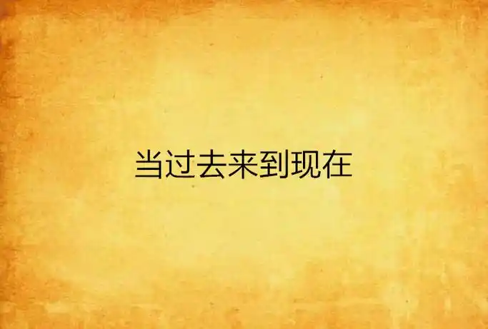 当过去来到现在