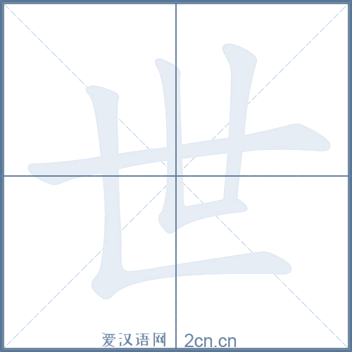 世的笔顺,世字的笔画顺序与笔顺视频下载 - 爱汉语网