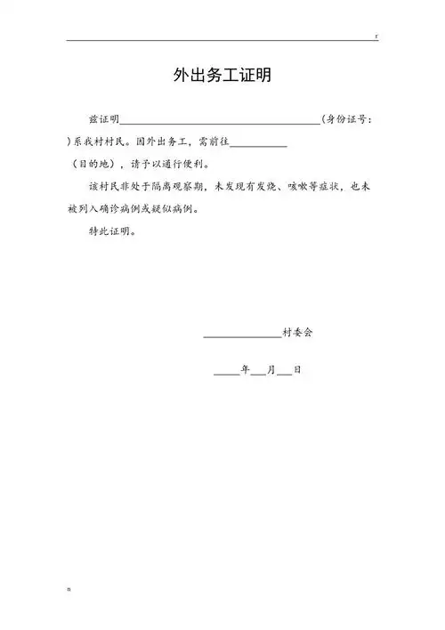 疫情期间外出务工证明村委会