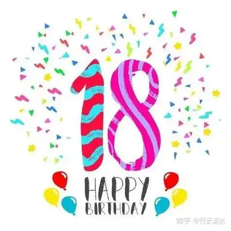 今天是我的18岁生日,能和我说一句生日快乐吗?