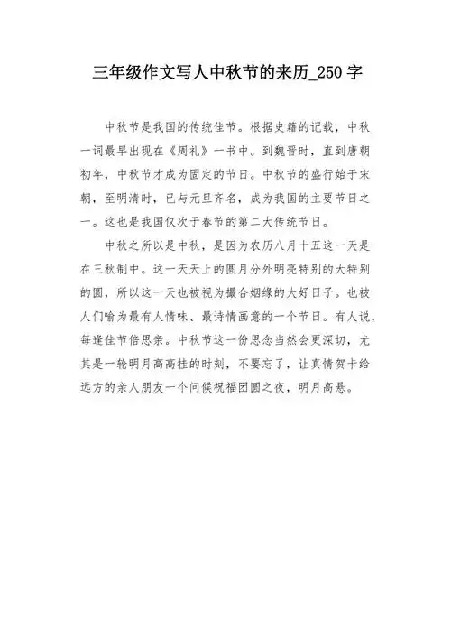三年级作文写人中秋节的来历250字