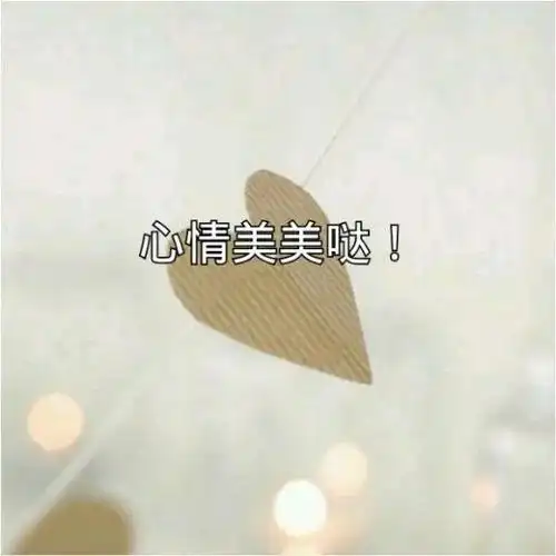 适合发朋友圈心情美美的句子 发朋友圈表达自己心情好的句子