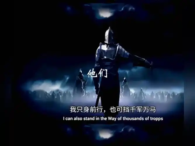 一人前行也可挡千军万马