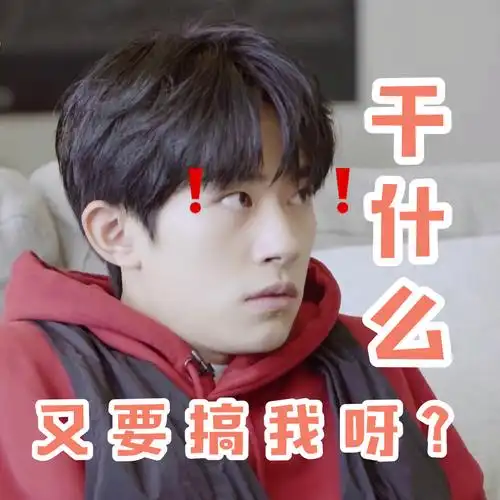 [tfboys][分享]200429 易烊千玺搞笑表情包来啦,快快更新你的表情包库