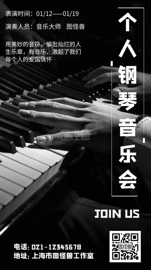 个人音乐会钢琴简约风格宣传手机海报