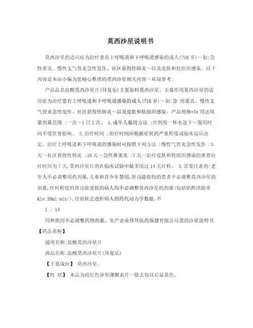 莫西沙星说明书