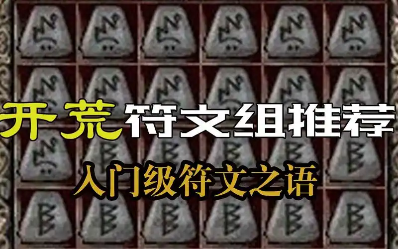 暗黑2重制版【一分钟符文组推荐系列1#】开荒必备的入门级符文之语