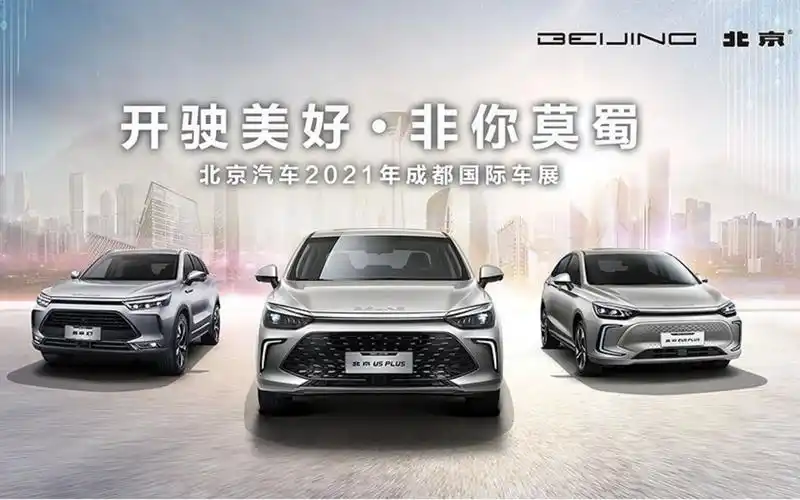 【北京车展】开驶美好 非你莫蜀 北京汽车2021年成都国际车展
