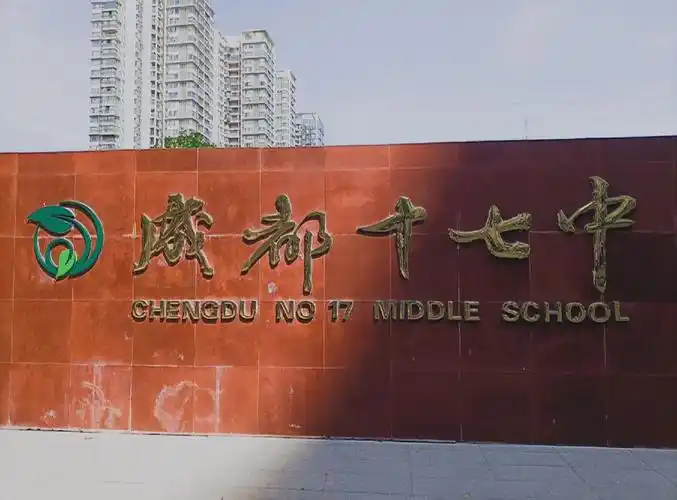 成功打卡成都十七中