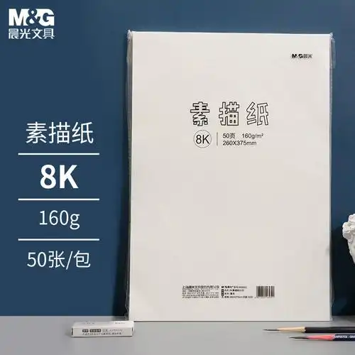 晨光mg文具8k160g素描纸绘画纸素描本铅画美术写生手绘临摹学生用初学