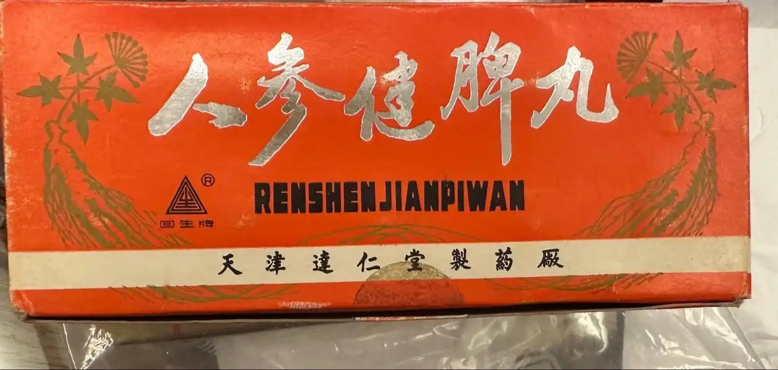 人参健脾丸.天津达仁堂药厂,94年,回生牌#让老祖宗留下的东 - 抖音