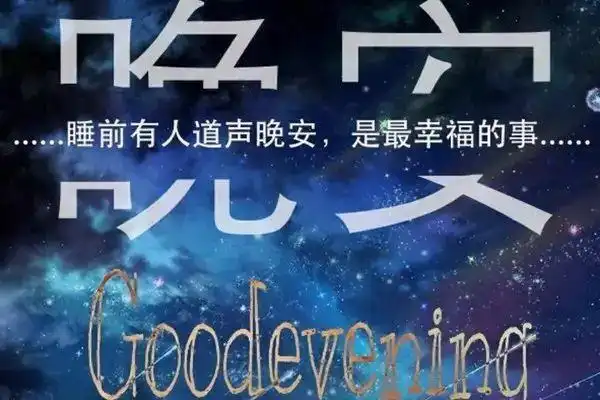 和心爱的人道晚安的句子