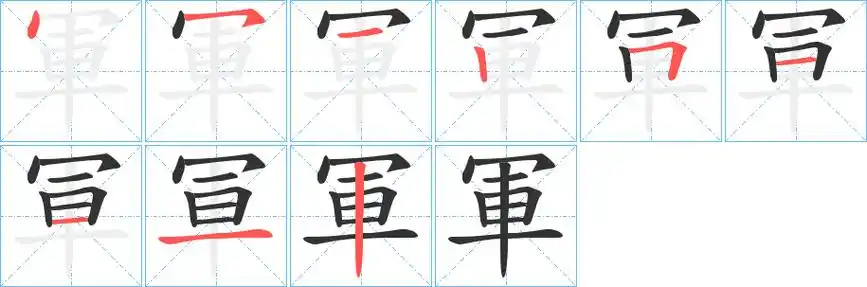 军字笔画笔顺军字怎么写