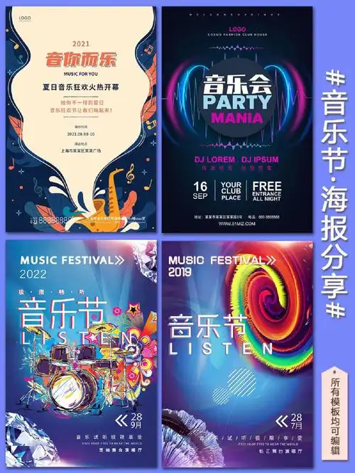海报分享音乐节海报简约风