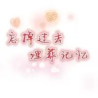 忘掉过去埋葬记忆伤感图片我要忘掉过去带字图片