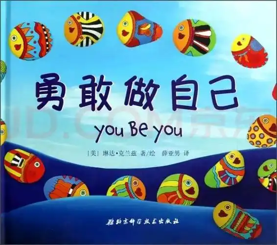 孩子胆小害羞这里有一份通往勇气王国的书单给孩子做自己的胆量