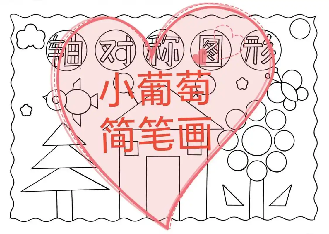 轴对称图形手抄报/有线稿可打印 二年级数学图形的运动/数学小报轴