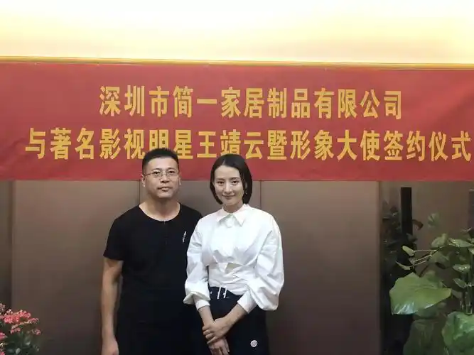 简一家居签约著名影视明星王靖云为形象代言人