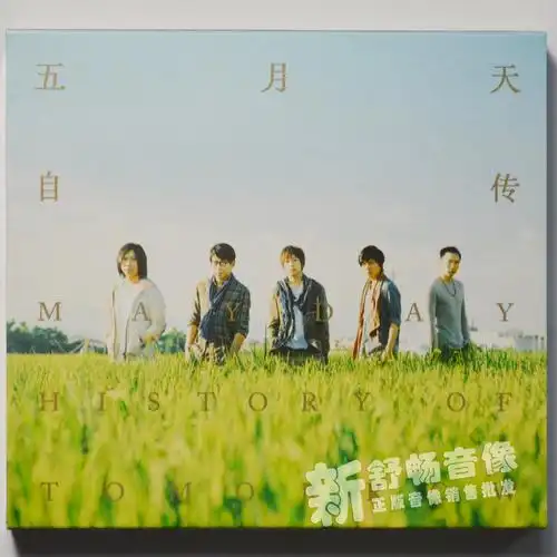 五月天专辑十张全套13cd后青春期的诗/第二人生/自传/为爱而生