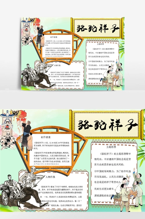 骆驼祥子小报手抄报