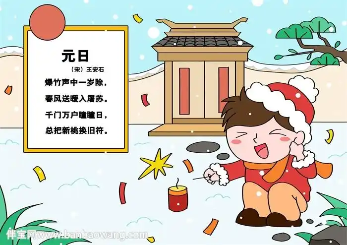元日诗配画