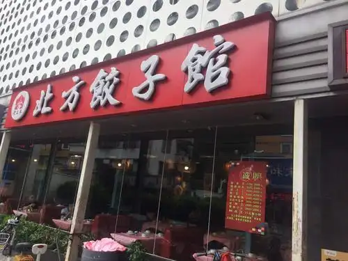 老王家北方饺子馆(巴登店)