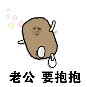 撩老公表情包 撩男朋友男票表情包图片-九蛙工具箱