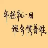 手写文字图片励志唯美头像