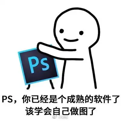 ps,你已经是个成熟的软件了 - 表情包 - 挖吧
